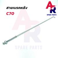 ราคา สายเบรคหลัง HONDA C70 สายเบรคหลัง C70 (14758903130)