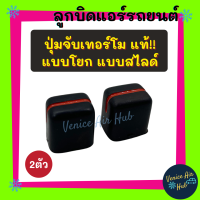 ราคา ลูกบิด แอร์ รถยนต์ แท้ แบบโยก แบบสไลด์ แพค 2 ตัว ปุ่มจับเทอร์โม ลูกบิดเทอร์โม เทอร์โม เทอร์โมสตัท เทอร์แอร์รถยนต์ (9663672000)