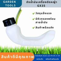 ราคา ถังน้ำมันGX35 ถังน้ำมันเครื่องตัดหญ้าGX35 พลาสติกหนา มีหัวกรองพร้อมสายน้ำมัน คุณภาพดี gardens tool (15450253437)