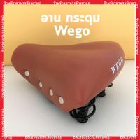 ราคา อานจักรยานสีน้ำตาล เม็ดกระดุม นุ่ม แข็งแเรง ทนทาน wego (18168999187)
