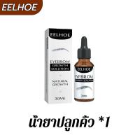 ราคา 7วันคิ้วยาวขึ้น EELHOE น้ำยาปลูกคิ้ว ปลูกคิ้วของแท้ ใช้ได้ทั้งคิ้วและขนตา บำรุงล้ำลึก อ่อนโยนและไม่ระคายเคือง เซรั่มปลูกคิ้ว ยาปลูกขนคิ้ว ที่ปลูกคิ้ว น้ำยาปลูกหนวด ปลูกหนวด (19458541813)