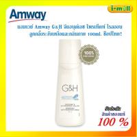 ราคา ลูกกลิ้งแอมเวย์ แอมเวย์ Amway G H จีแอนด์เอช โพรเท็คท์ โรลออน แอมเวย์ ลูกกลิ้งระงับเหงื่อและกลิ่นกาย 100ml ฉลากไทย (13361360039)