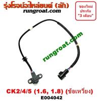 ราคา E004042 เซ็นเซอร์หน้าเครื่องมิตซูแลนเซอร์ท้ายเบนซ์ CK2 CK4 CK5 4G92 4G93 เซ็นเซอร์ข้อเหวี่ยงมิตซูแลนเซอร์ท้ายเบนซ์ CK2 CK4 CK5 เซ็นเซอร์ข้อเหวี่ยง4G92 (9116449174)