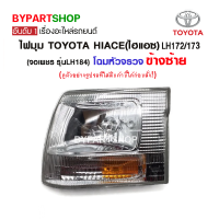 ราคา ไฟมุม TOYOTA HIACE ไฮแอซ LH172 173 จอเพชร รุ่นLH184 โฉมหัวจรวจ พร้อมขั้ว หลอด ข้างซ้าย งานแท้ DEPO (1067896720)