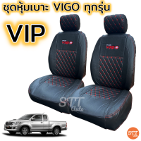 ราคา ชุดหุ้มเบาะ VIGO ทุกปี ทุกรุ่น หุ้มเบาะแบบสวมทับ เข้ารูปตรงรุ่นชุด หนังอย่างดี ชุด หุ้ม เบาะ รถยนต์ หนัง หุ้ม เบาะ รถยนต์ (10211752294)