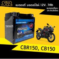 ราคา แบตCBR แบตเตอรี่แห้ง 12V 7Ah ขนาด7แอมป์ Battery CBR150CB150R รุ่นYTZ7 แบตเตอรี่สัญชาติไทย แบตเตอรี่ใหม่ ไฟแรง ประสิทธิภาพสูง (18958212191)