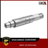 ราคา แกนราวสเตอร์ เวฟ125 แกนราวสเตอร์ WAVE 125 KPH 900 A2503340 BJN บีเจเอ็น แกนสเตอร์เวฟ เพลาตามWAVE เพลาสเตอร์WAVE แกนสเตอร์หน้าเวฟ แกนเพลาWAVE125 16 คะแนน (12252951112)