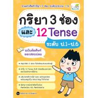 ราคา INSPAL หนังสือ กริยา 3 ช่อง และ 12 Tense ระดับ ป 1 ป 6 ฉบับคัดศัพท์ออกสอบบ่อย (17220501951)