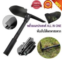 ราคา พลั่วพับมัลติฟัง พลั่วอเนกประสงค์ พลั่วขุดดิน พลั่วจอบฉุกเฉินพับสนามเดินป่าตั้งแคมป์ จำนวน 1ชุด แถมฟรี พร้อมกระเป๋าสำหรับพกพา จำ (175033560)