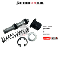 ราคา ชุดซ่อมปั๊ม MIO FINO M25301 BJN x MTMotorParts ชุดซ่อมเบรคบนMIO ชุดซ่อมเบรคบนFINO ชุดซ่อมปั้มเบรคฟีโน่ ชุดซ่อมปั๊มเบรคMIO ชุดซ่อมปั๊มบนFINO ชุดซ่อมปั้มFINO (10001141945)