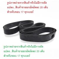 ราคา ยางรองขอบล้อ ยกมัด 20เส้น ยางรองขอบล้อ ยางรองหัวกำ ขอบ14 ขอบ17 เกรดaaa ยางใหม่ (7396011794)