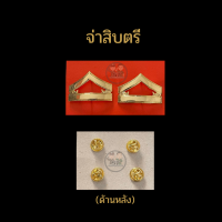 ราคา จ่าสิบตรี จ่าสิบโท จ่าสิบเอก ทบ ราคาถูก (14196097331)
