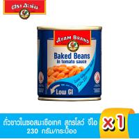 ราคา อะยัม ถั่วขาวในซอสมะเขือเทศ สูตรโลว์ จีไอ 230 กรัม Ayam Baked Beans in Tomato Sauce Low GI 230g Best Bef 26 2 2025 (10927557564)