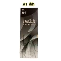 ราคา สีย้อมผม ยาย้อมผม Berina A1 A47 มีครบทุกสี เบอริน่า ของแท้ ย้อมผมขาว ย้อมผมดำ ครีมเปลี่ยนสีผม 60กรัม ยาย้อมผมอย่างดี SMP (15238077896)