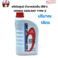 ราคา แท้เบิกศูนย์HONDA น้ำยาเติมหม้อน้ำ สีฟ้า ALL SEASON ANTI FREEZE COOLANT TYPE 2 1 ลิตร สำหรับรถ Honda ทุกรุ่น รถรุ่นใหม่ น้ำยาหล่อเย็น น้ำยาเติมหม้อน้ำ (11808666063)