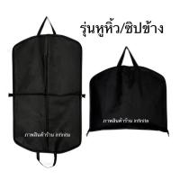 ราคา infinite Non Woven Fabric Garment Bag Suit Bag ถุงใส่สูท กระเป๋าใส่สูท ถุงสูท ถุงคลุมเสื้อ Black (11316793964)