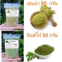 ราคา lสมุนไพรย้อมผม ปิดผมขาว ผงคราม อินดิโก้ เทียนกิ่ง เฮนน่า บรรจุซองละ50 กรัม มีวิธีย้อมให้ (15857359523)