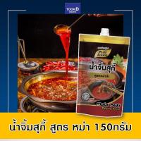 ราคา น้ำจิ้มสุกี้ สูตร หม่าล่า 150กรัม ตราเพียวฟู้ดส์ น้ำจิ้มสุกี้ น้ำจิ้มหม่าล่า น้ำจิ้มชาบู น้ำจิ้มหมูกระทะ น้ำจิ้มปิ้งย่าง (10592174855)