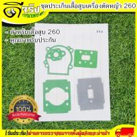 ราคา ปะเก็นชุด เครื่องตัดหญ้า260 ปะเก็น260 อะไหล่260 อะไหล่เครื่องตัดหญ้า Byดีจริงการเกษตร (4537792492)