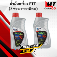 ราคา น้ำมันเครื่อง ปตท MaxSpeed 0 8L (9772250969)