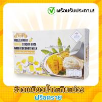 ราคา ข้าวเหนียวน้ำกะทิมะม่วงฟรีซดราย ตรา คุณช้าง Freeze Dried Mango Sticky Rice with Coconut Milk (128614305)