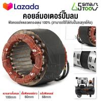ราคา อะไหล่ InnTech คอยล์ขดลวดมอเตอร์ แกนมอเตอร์ปั๊มลมออยล์ฟรี สำหรับ ปั๊มลม ปั้มลม 30 ลิตร 50 ลิตร แกนมอเตอร์ปั๊มลม แกนมอเตอร์ปั้มลม คอยล์มอเตอร์ปั๊มลม ทองแดงแท้ พร้อมสายไฟอย่างดี (16412109095)