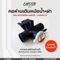 ราคา คอห่านเติมน้ำหม้อน้ำ Mitsubishi Lancer Lancer Ex มิตซูบิชิ แลนเชอร์ EX พลาสติกเหนียว ทนความร้อนสูง (16443210402)