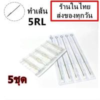 ราคา เข็มสัก พร้อม ปลายกระบอกพลาสติก 5RL เดินเส้น 5 ชุด อุปกรณ์สัก ชุดสัก สีสัก เครื่องสัก สักลาย เตียงสัก (11089132014)