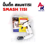 ราคา ชุดปั๊มน้ำมันเชื้อเพลิง ปั๊มติ๊ก SUZUKI SMASH 115I ปั๊มติ้ก ปั้มติ้ก สแมช สแมช 115I สแมช115 FI SMASH115I SMASH115FI (4133370535)