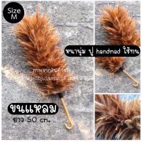 ราคา ไม้ปัดขนไก่ ไม้ปัดฝุ่น ไม้ขนไก่ ไม้ปัดฝุ่นขนไก่ เกรดพรีเมียม size M ขนแหลม (9032689153)