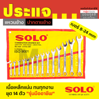 ราคา SOLO ชุดประแจแหวนข้างปากตายชุด เหล็ก โซโล 14 ตัวชุด รุ่น 814S ของแท้ 100 ร้านเป็นตัวแทนจำหน่ายโดยตรง by Montools ม่อนทูลส์ (16339160593)