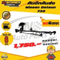 ราคา EN คันชัก คันส่ง ประกอบชุด พวงมาลัยทั้งชุด ดัสสัน 720 Nissan Datsun 720 (3320926732)