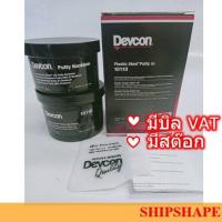 ราคา Devcon 10110 Plastic Steel Putty A 454g ออกใบกำกับภาษีได้ค่ะ (4824526502)