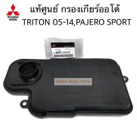 ราคา แท้ศูนย์ กรองเกียร์ออโต้ TRITON ปี2005 2014 PAJERO SPORT รหัส MR528836 (11035322649)