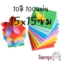 ราคา กระดาษพับนก กระดาษโอริกามิ กระดาษพับโอริกามิ Origami Paper พับนก พับเต่า พับหัวใจ กระดาษพับ กากเพชร (16352450027)