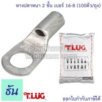 ราคา Tlug หางปลาสายไฟ ทองแดง เบอร์ 16 6 16 8 100ตัว ถุง หางปลา หนา 2ชั้น ทรงยุโรป หางปลาหนาสองชั้น หางปลากลม ธันไฟฟ้า (7681186814)