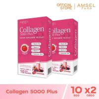 ราคา Amsel Collagen 5000 Plus แอมเซล คอลลาเจน 5000 พลัส 10 ซอง x 2 กล่อง (128662405)