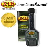 ราคา สารเคลือบเครื่องยนต์ X 1R Engine Treatment เพิ่มประสิทธิภาพเครื่องยนต์ (4582564235)