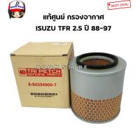 ราคา ISUZU แท้เบิกศูนย์ กรองอากาศ ISUZU TFR 2500 ปี 88 97 4JA1 DRAGON EYEโรดิโอมังกรทอง เบอร์แท้ตรีเพชร 8 94334906 T (9543887901)