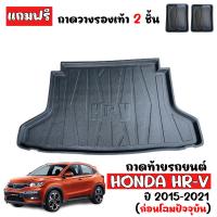 ราคา ถาดท้ายรถยนต์ HONDA HRV ปี 2015 2021 ก่อนโฉมปัจจุบัน ถาดท้ายรถ HR V ถาดสัมภาระท้ายรถ ถาดรองท้ายรถ ถาดปูท้ายรถ H RV ถาดวางสัมภาระท้ายรถ ถาดท้าย (394838541)