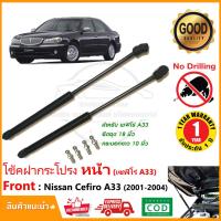 ราคา โช๊คค้ำฝากระโปรง หน้า Nissan Cefiro A33 2001 2004 นิสสัน เซฟิโร่ เอ33 สินค้า 1 คู่ แทนของเดิม ติดตั้งเองได้ โช้คหลัง OEM รับประกัน 1 ปี (17048490028)