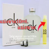 ราคา One edt แบ่งขาย 10ml แบ่งขาย น้ำหอมแท้ กดแบ่งจากขวด ซีเควัน ซีเค วัน (540942246)
