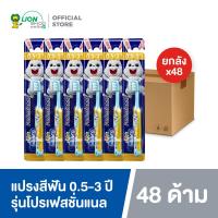 ราคา ยกลัง KODOMO แปรงสีฟันเด็ก โคโดโม โปรเฟสชั่นแนล 0 5 3 ปี คละสี 48 ชิ้น (112220055)