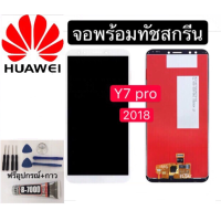 ราคา หน้าจอ Huawei Y7 Pro 2018 แถมฟิล์มชุด ไขควงกับกาวติดหน้าจอ (5512084733)
