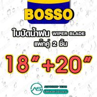 ราคา BOSSO ใบปัดน้ำฝน บอสโซ่ ที่ปัดน้ำฝน ยางปัดน้ำฝน ใช้ดีราคาถูกที่สุด BOSSO แพ๊กคู่ จำนวน2ใบ (16222933916)