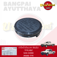 ราคา ฝาปิดน้ำมันเบรค ISUZU TFR KBZ เกรดอย่างดี (14799128320)