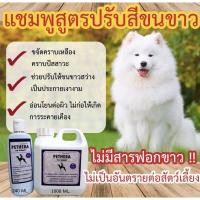 ราคา ขนขาวขึ้นทันที 240 ml แชมพูสุนัขแมวขนขาว Pethera Super white สูตรพิเศษสำหรับสุนัขขนขาว หรือไว้ขจัดคราบเหลืองคราบดำ (18410786101)