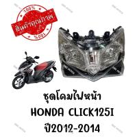 ราคา ชุดโคมไฟหน้า HONDA CLICK125I ปี2012 2014 (17191215618)