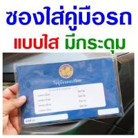 ราคา ซองใส่คู่มือรถ ทะเบียนรถ แบบใส มีกระดุม อย่างดี (16177770929)