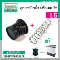 ราคา ลูกยางปิดน้ำทิ้งเครื่องซักผ้า LG แท้ WP 882 WP 995 WP 1050WP1350WP1400WP1450WP1500WP1650 (5319998648)